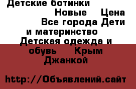 Детские ботинки Salomon Synapse Winter. Новые. › Цена ­ 2 500 - Все города Дети и материнство » Детская одежда и обувь   . Крым,Джанкой